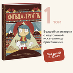 Хильда и тролль
