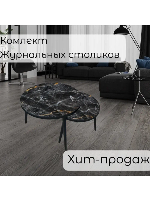 Журнальные столики Гэлакси