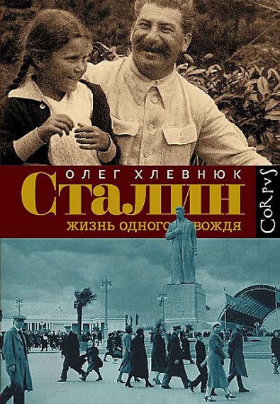 Сталин