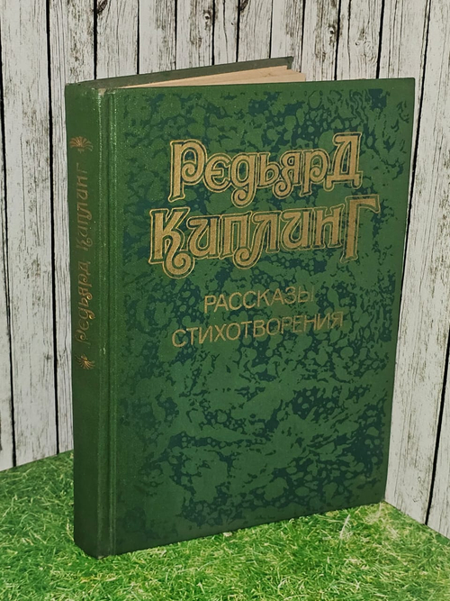 Рассказы. Стихотворения. Киплинг Редьярд Джозеф, Бернштейн Инна Максимовна