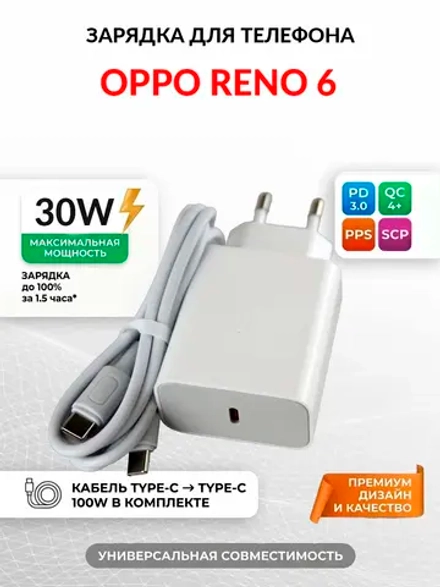 Зарядка для телефона OPPO Reno 6