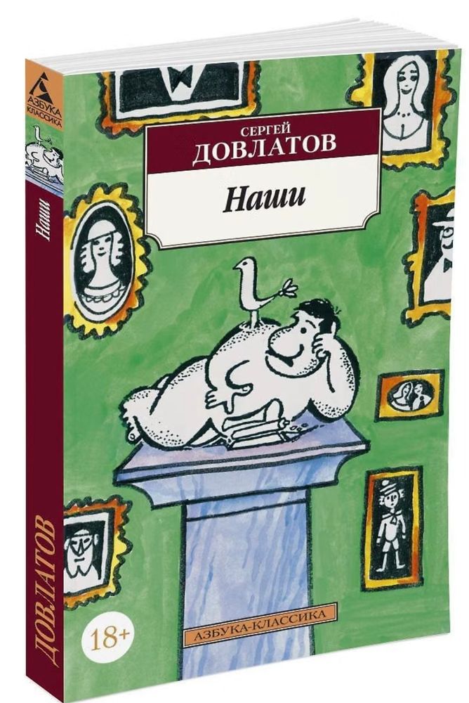 Наши. Сергей Довлатов