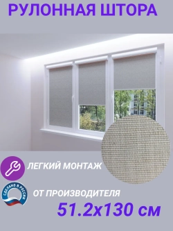 Рулонные шторы жалюзи 51.2х130 см
