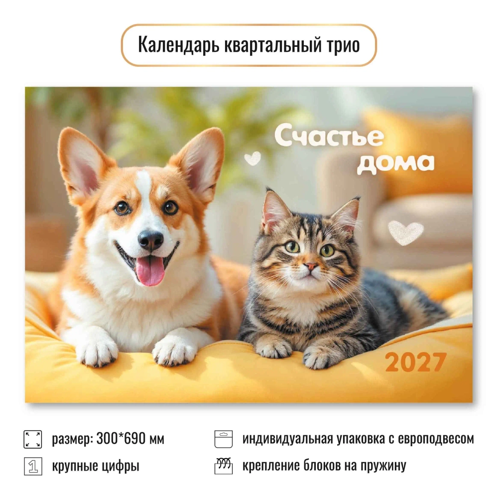 Календарь трио 2027 животные
