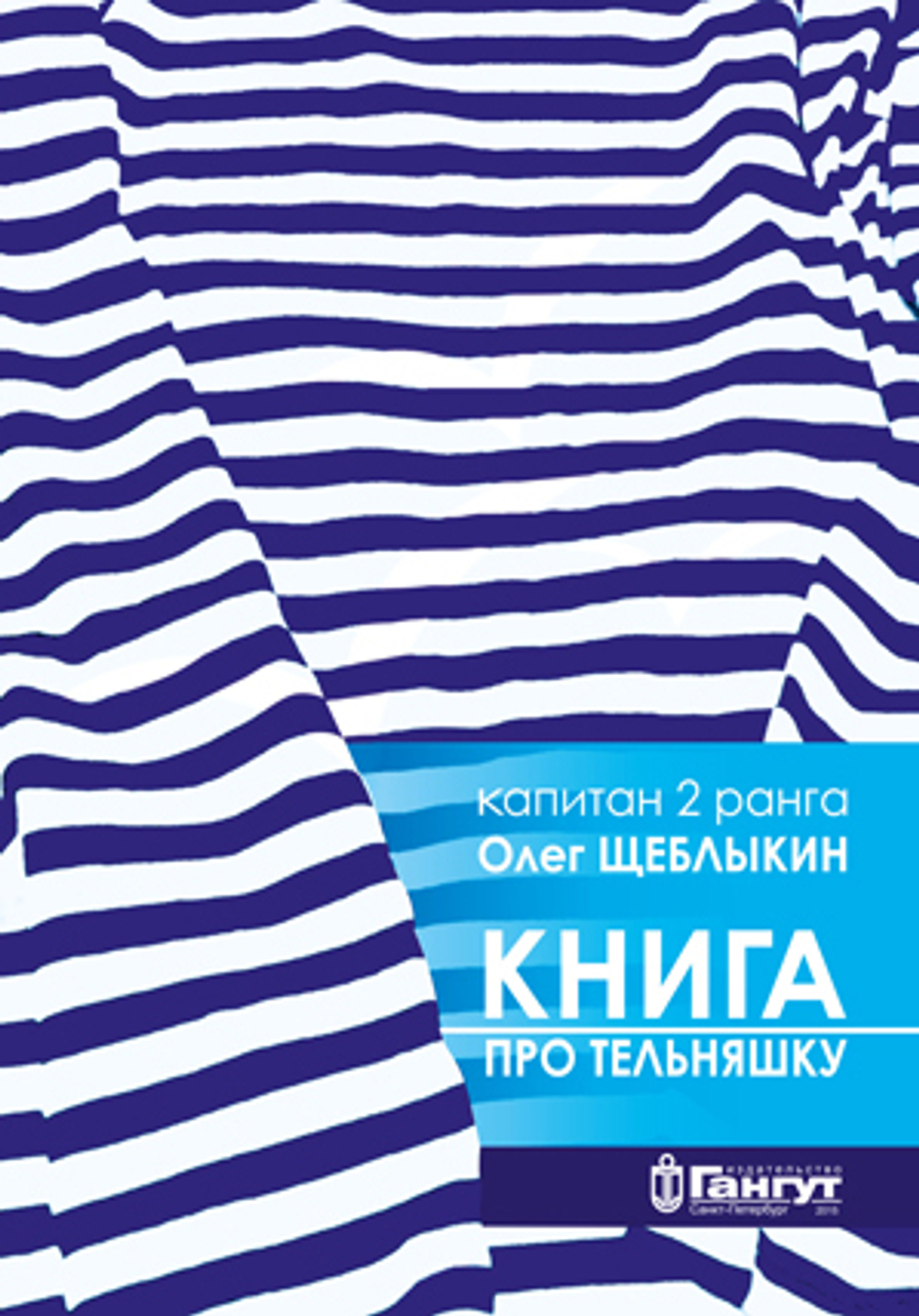 Книга про тельняшку