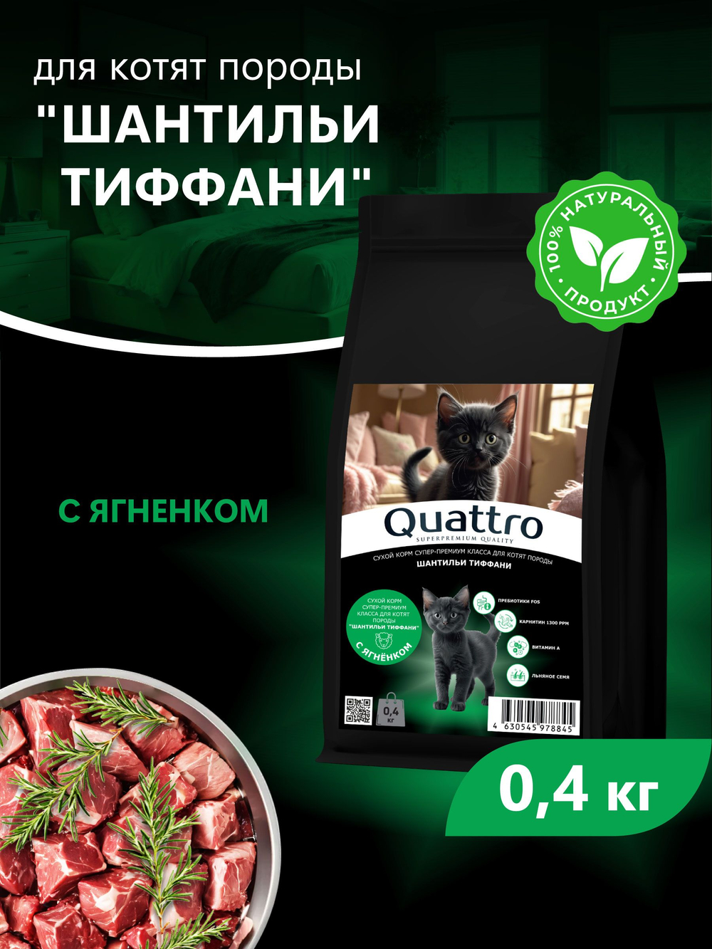 Корм сухой для котят породы Шантильи Тиффани, с ягненком, 400 гр, QUATTRO