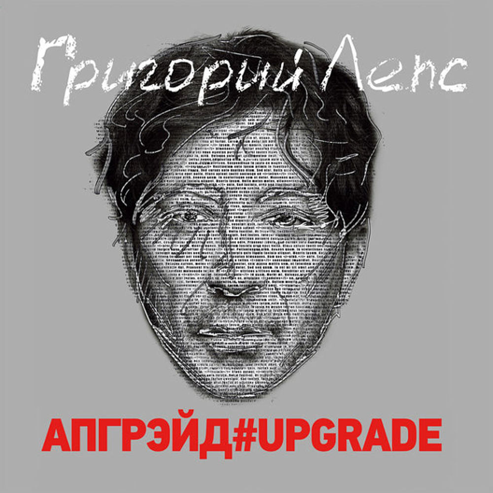 Григорий Лепс / Апгрейд#Upgrade (Coloured Vinyl)(3LP)