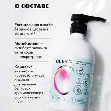 Концентрированное средство для стирки "HEY BIO"