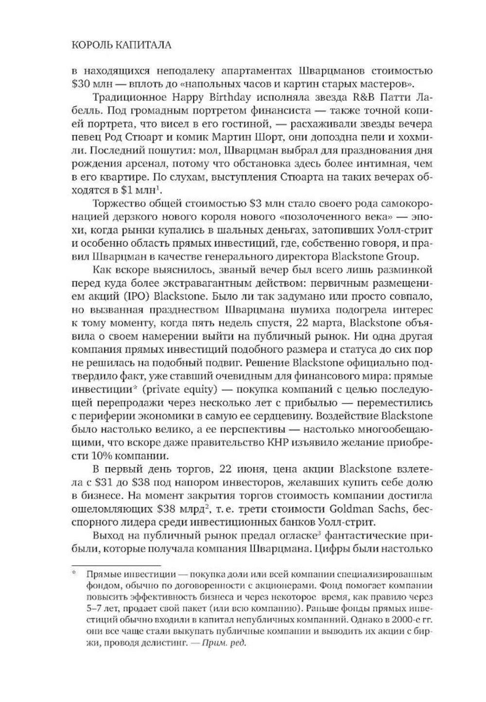 Король капитала: История невероятного взлета, падения и возрождения Стива Шварцмана и Blackstone