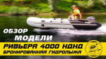 Лодка ПВХ Мастер Лодок Ривьера Гидролыжа 4000НДНД "Комби" -