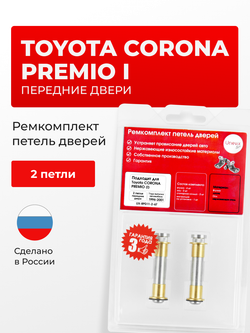 Ремкомплект (втулки) петель передних дверей Toyota Corona Premio (I) [Кузов: T210,AT210,ST210,AT21#,CT21#,ST21#] (2 петли, RPD11-2) 1996-2001