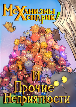 Механизмы Хендрика и прочие неприятности