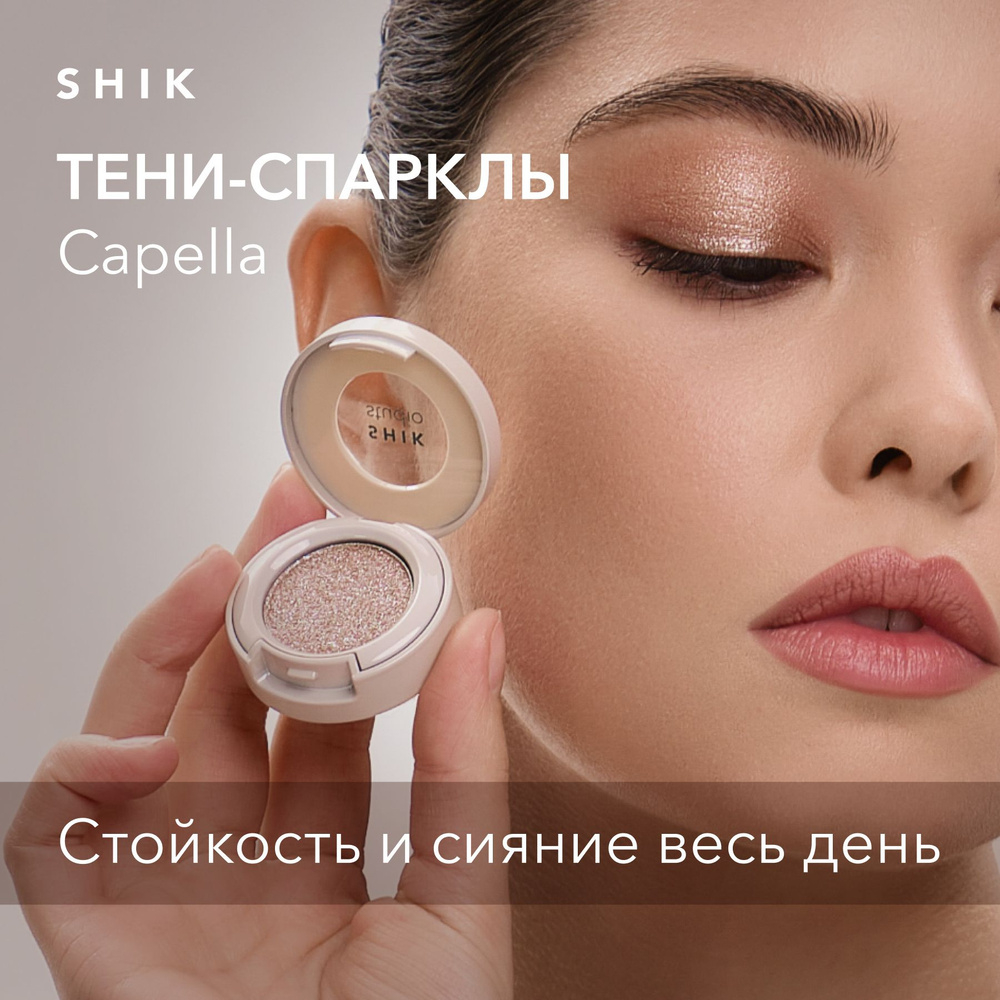 Сияющие тени-спарклы Shik Single Eyeshadow, 1шт