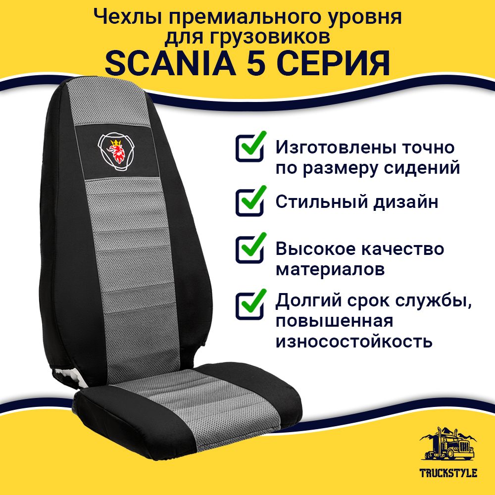 Чехлы SCANIA: 5 серия высокое/низкое сиденье (полиэфир, черный, серая вставка)