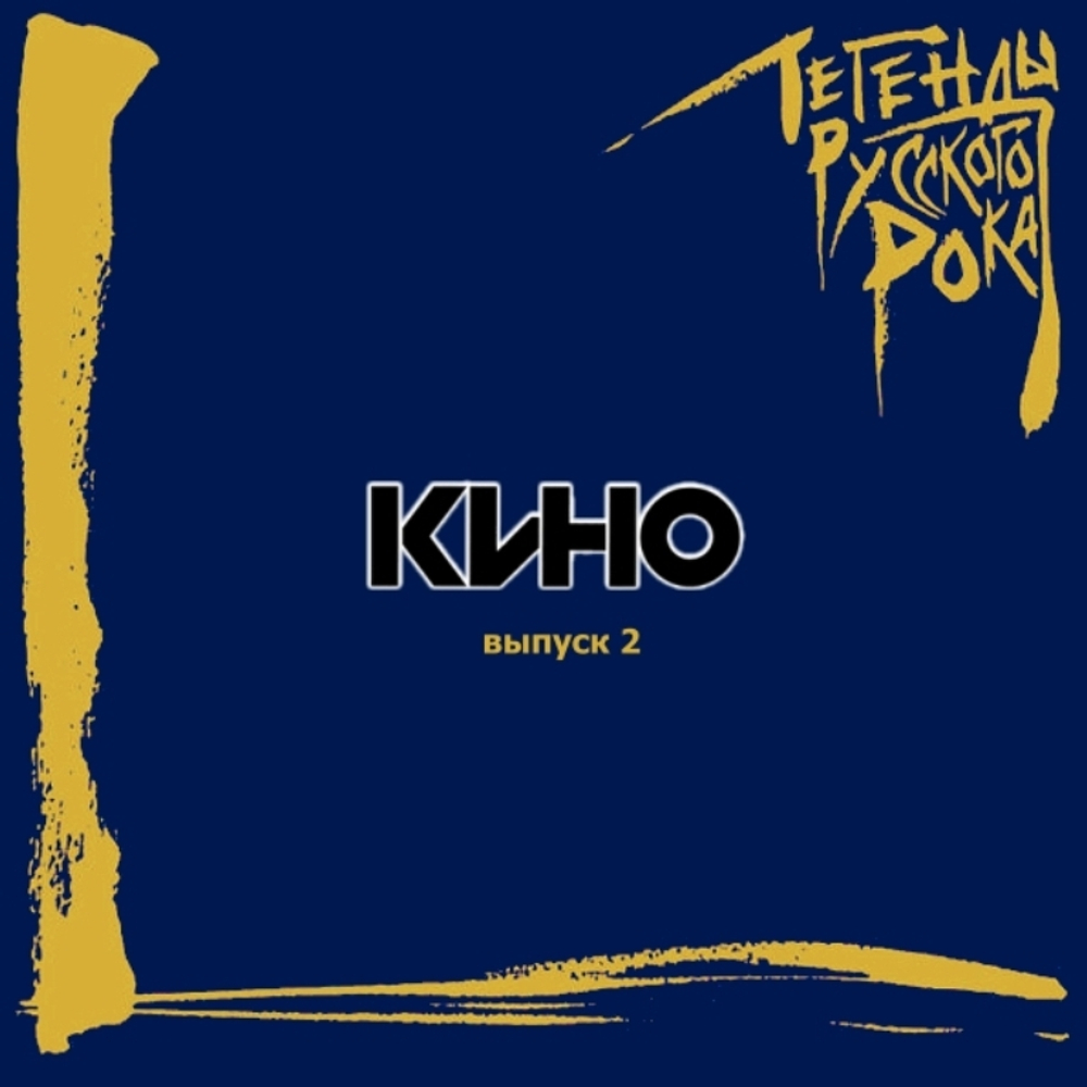 Кино — Легенды Русского Рока. Выпуск 2 (CD)