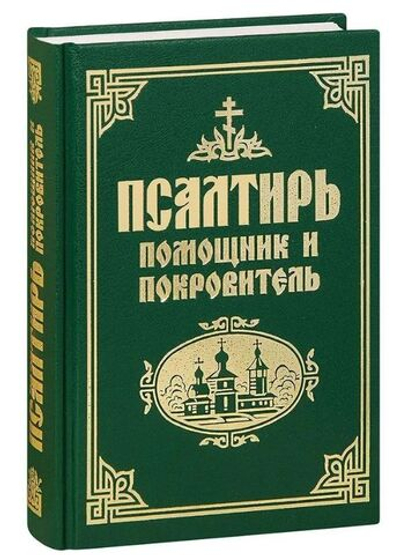Псалтирь "Помощник и покровитель" Русский шрифт