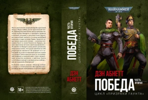 Warhammer 40000. Победа. Часть вторая