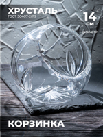Корзинка хрустальная 200174