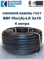 Кабель ВВГ-Пнг(А)-LS 3х10 ГОСТ, 4 метра, Калужский кабельный завод