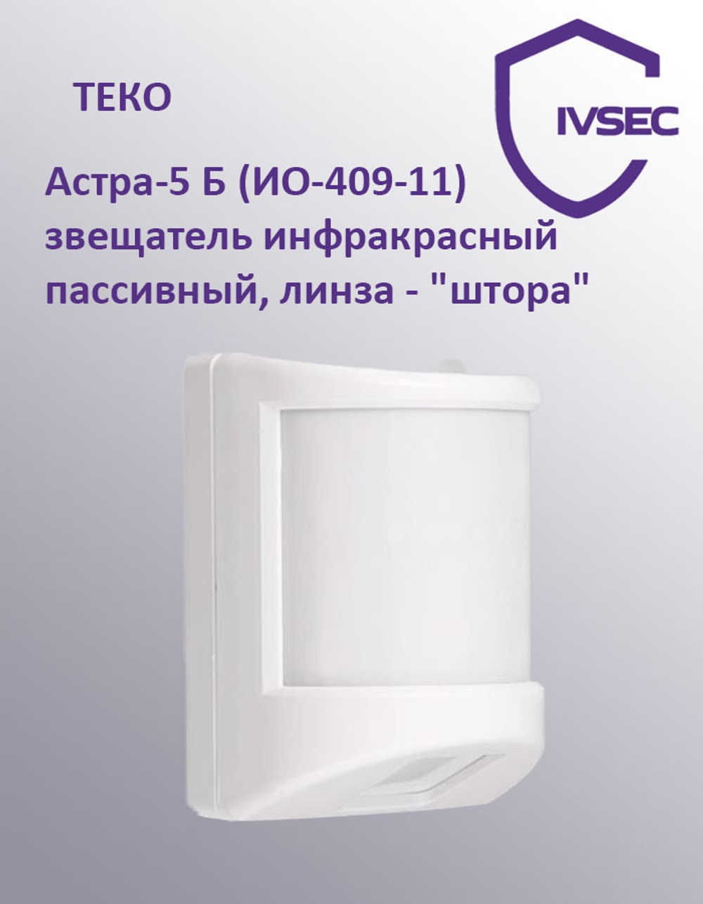 Астра-5 Б (ИО-309-11) извещатель инфракрасный пассивный