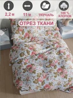 Ткань для пошива постельного белья, отрез 11м х 2,2м