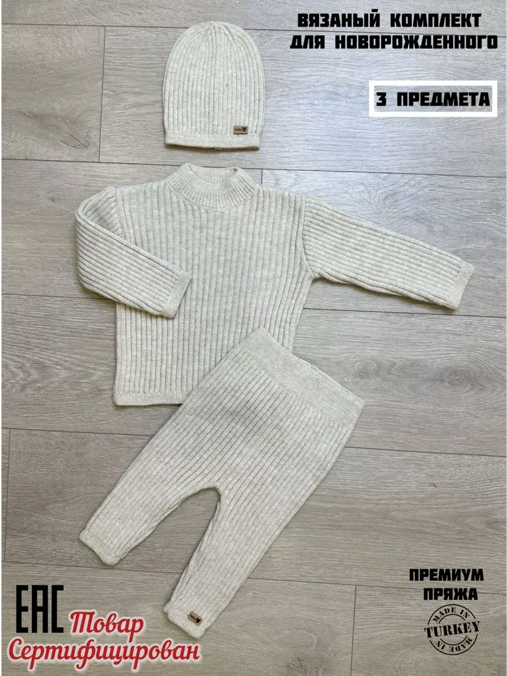 вязаный костюм для новорожденных