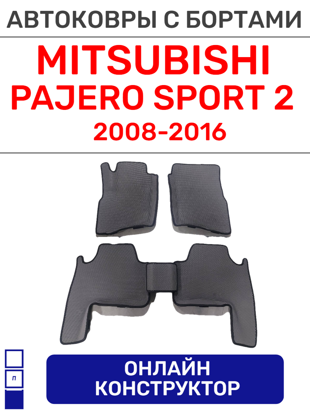 Автоковрики для Mitsubishi Pajero Sport 2 (2008-2016)