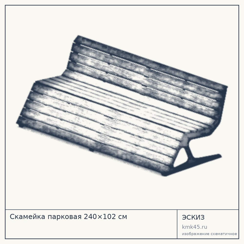 Эскиз: Скамейка парковая 240×102 см