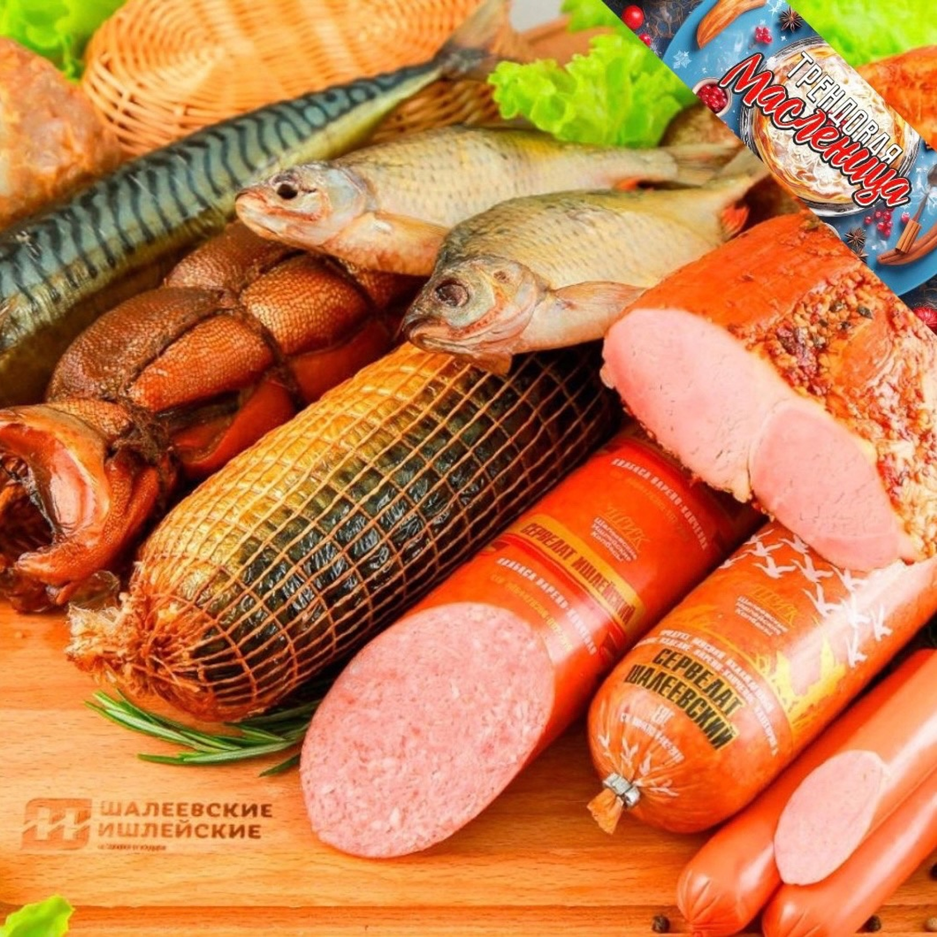 Купите лучшие колбасы и рыбу с доставкой на дом прямо сейчас!
