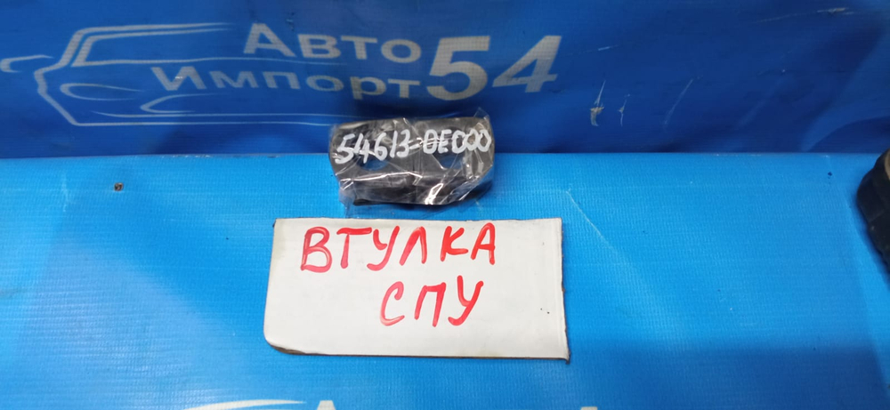 Втулка СПУ NISSAN CEFIRO