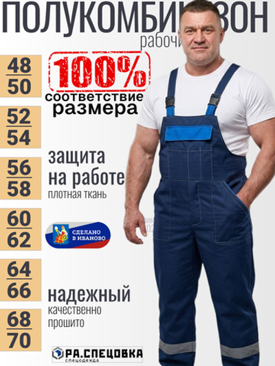 Полукомбинезон рабочий Мастер синий на лямках летний