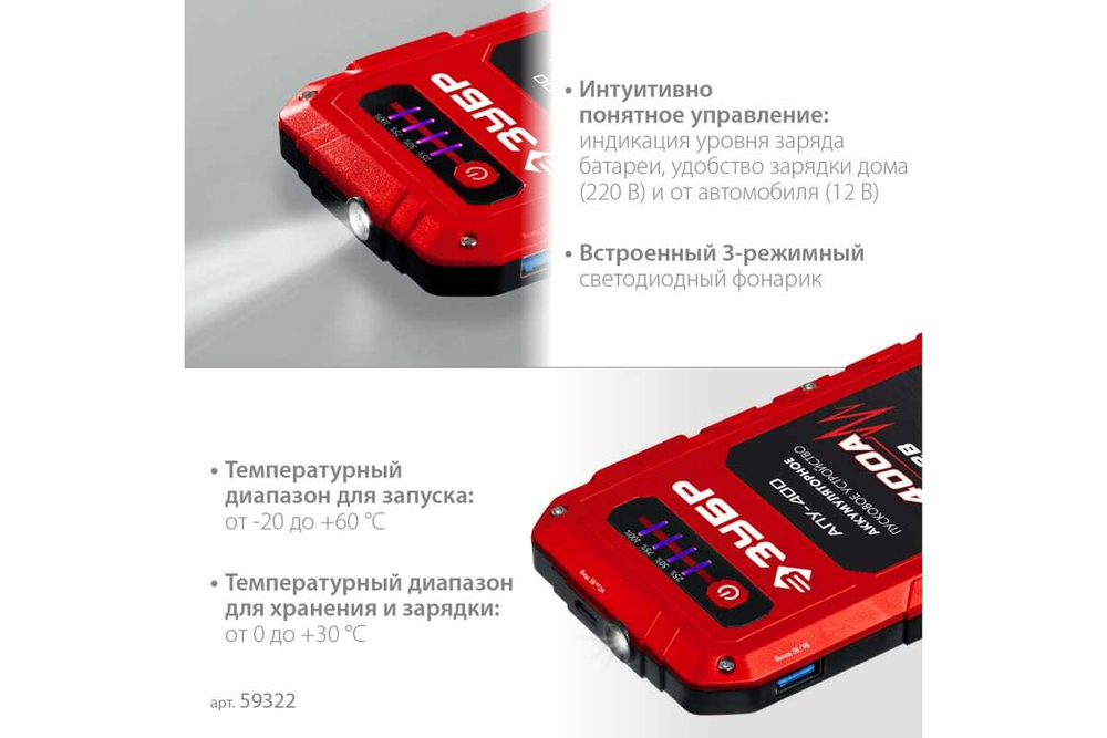Аккумуляторное пусковое устройство ЗУБР АПУ-400 12 В, макс. 400 А 59322