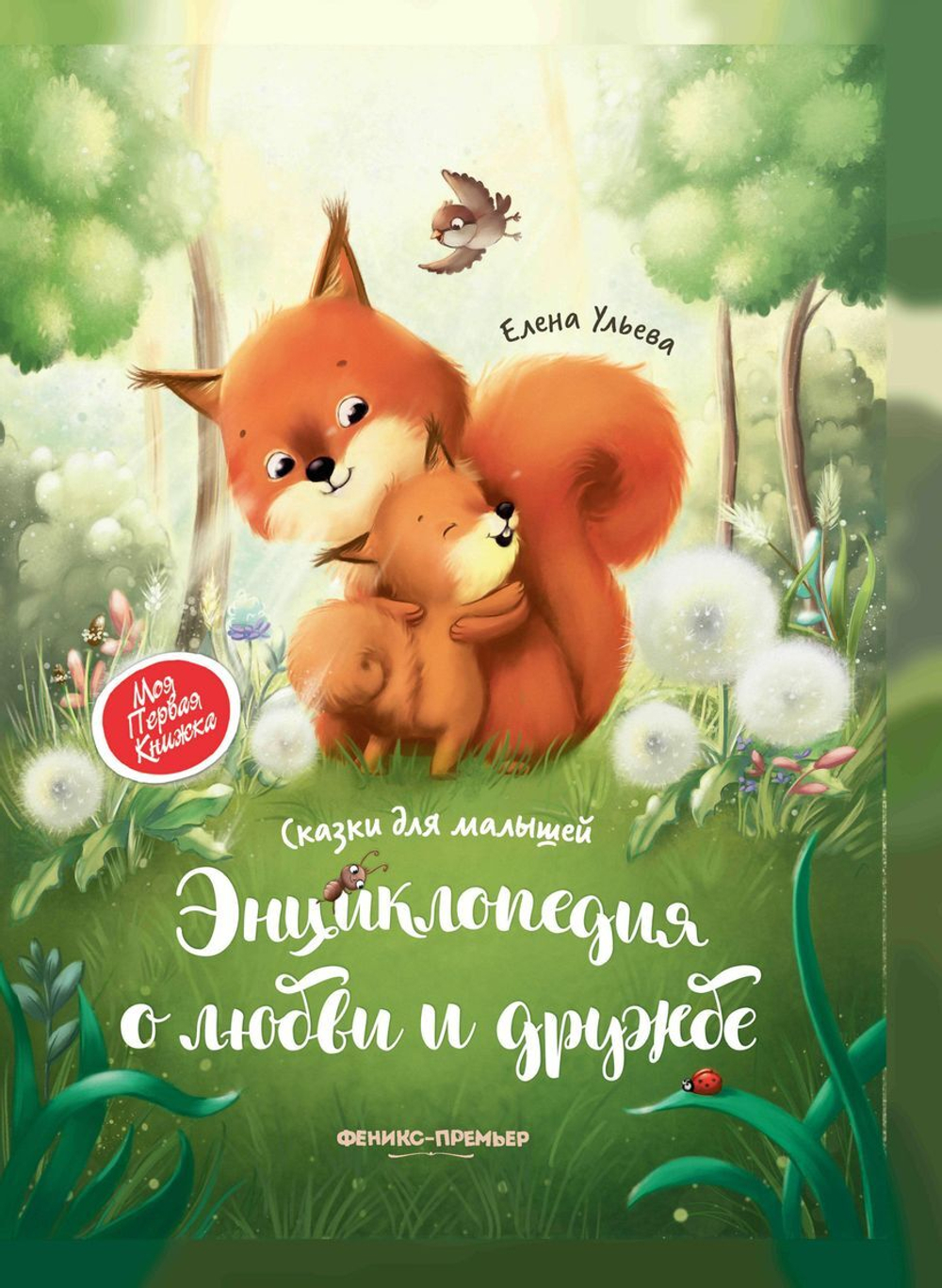 Энциклопедия о любви и дружбе. Сказки для малышей