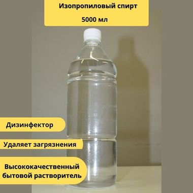 Изопропанол, изопропиловый спирт