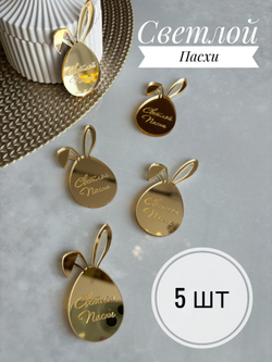 Яйца с ушками «Светлой Пасхи», 5 шт.