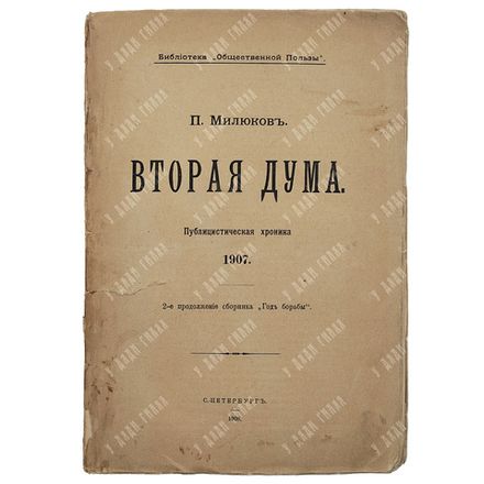Милюков П. Вторая дума : публицистическая хроника 1907. – Спб., 1908.