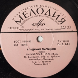 Винтажная виниловая пластинка LP Владимир Высоцкий Песни (Песня О Переселении Душ) 7 дюймов (СССР 1980)