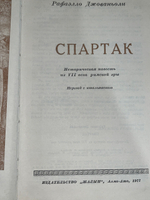 Джованьоли Рафаэлло. Спартак