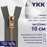 Молния металл YKK Т3 (3 мм) 1 зам., н/раз., 10 см, латунь, цв. 182 т.серый, уп.10 шт