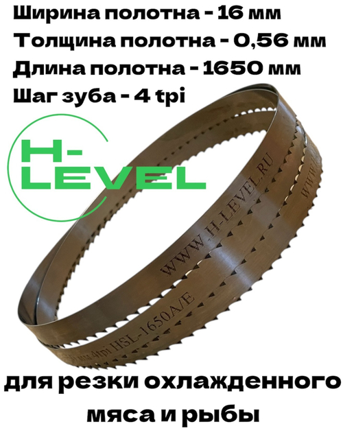 Полотно для резки мяса 16х0,56х1650 мм 4tpi для AIRHOT HSL-1650A, AIRHOT HSL-1650E