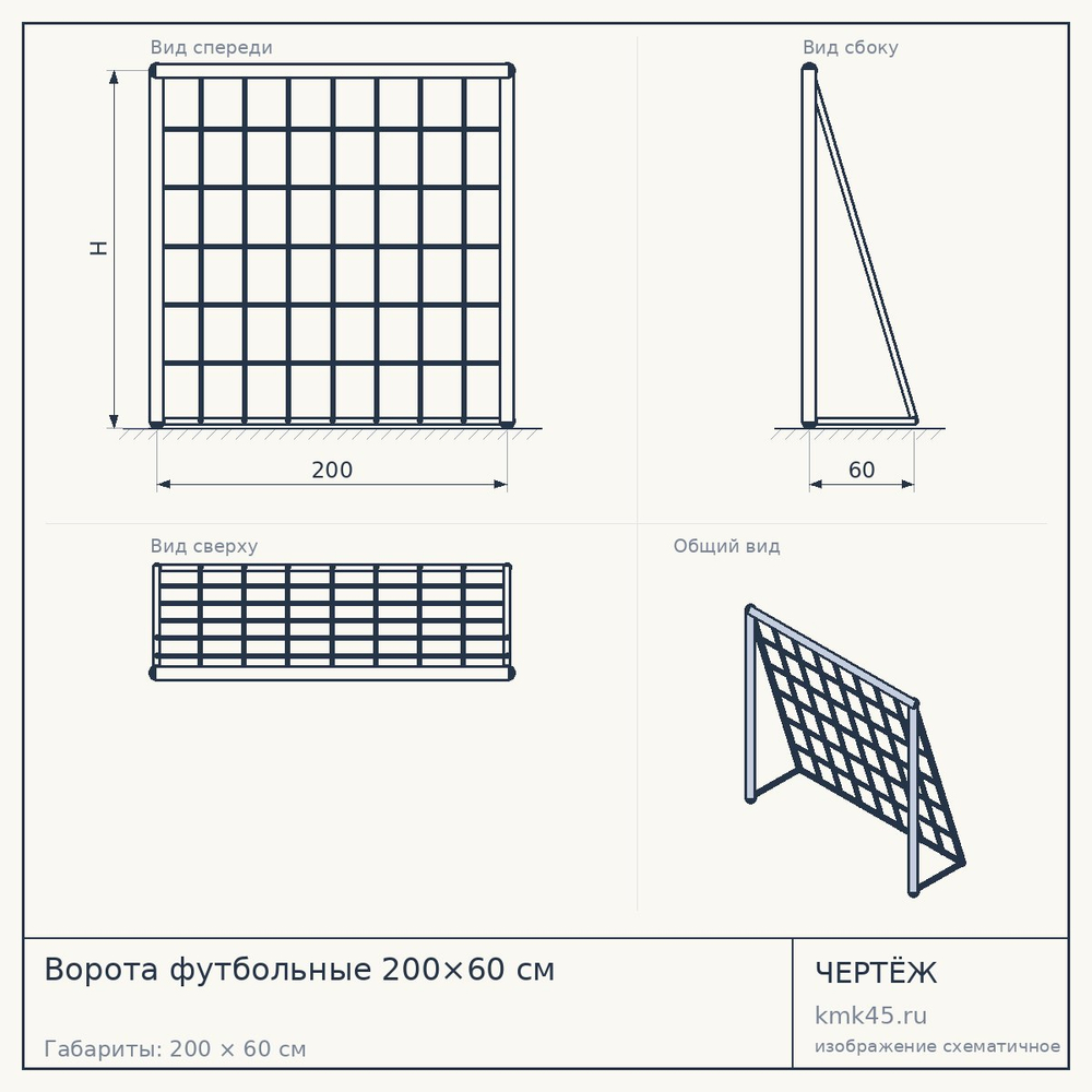 Ворота футбольные 200×60 см — от 5 500 ₽