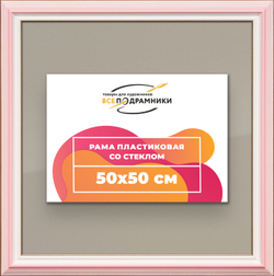 Рамка 50x50 для постера и фотографий