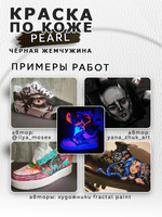 Акриловая краска по коже перламутровая «Чёрная жемчужина»
