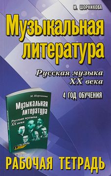 Музыкальная литература. 4 год. Рабочая тетрадь, издательство "Феникс"