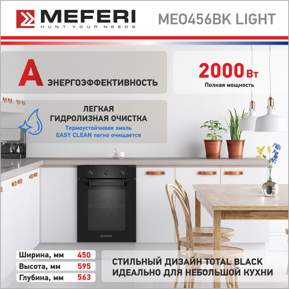 Электрический духовой шкаф Meferi MEO456BK LIGHT фото 6