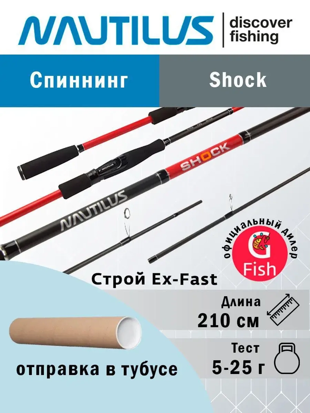 Спиннинг Shock NSHS-702ML 210см 5-25гр