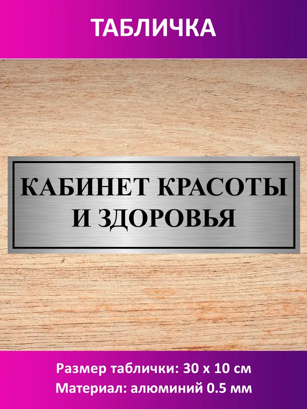 Табличка "Кабинет красоты и здоровья".