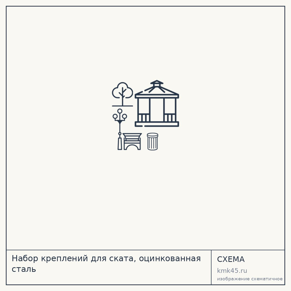Набор креплений для ската, оцинкованная сталь — от 910 ₽