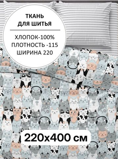 4м. Ткань для шитья, поплин "Котики" ширина 220 см, хлопок 100%, плотность115, отрез 220х400 см