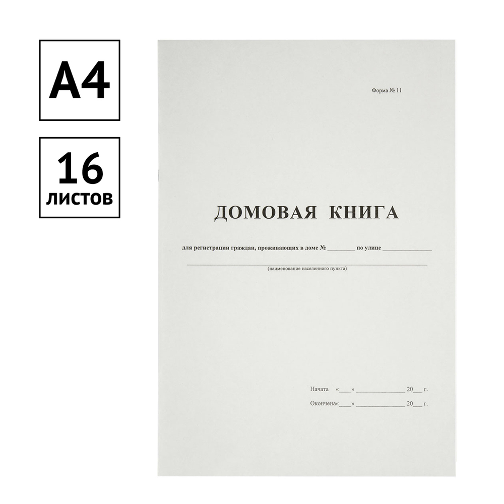 Домовая книга А4, 16л., на скрепке, блок офсетный, OfficeSpace